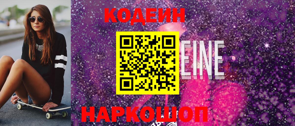 Кандалакша  Codein напиток Lean (лин)  Кодеин Purple Drank  Вход с VPN 